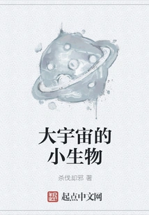 Small Creatures in the Big Universe