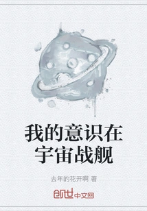 My Consciousness is in the Space Battleship