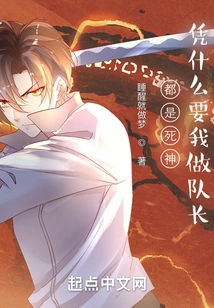 They Are All Gods of Death, Why Should I Be the Captain?