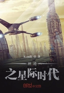 The Interstellar Age of Miracles