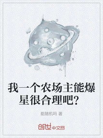 Is it Reasonable for Me as a Farmer to Explode into Stars?