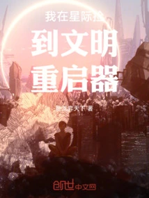 I Picked up a Civilization Restarter in the Interstellar