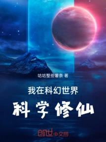 I Am Cultivating Science in a Science Fiction World