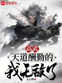 Gao Wu: God Rewards Hard Work, I Am Invincible