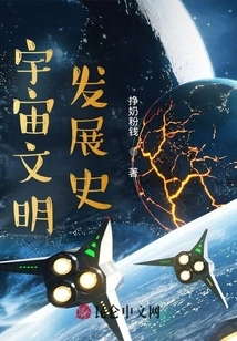 History of the Development of Cosmic Civilization