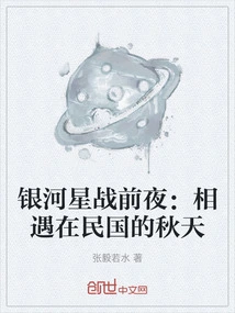 The Eve of the Galaxy Star Wars: Encounter in the Autumn of the Republic of China