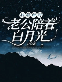 When I Had a Difficult Delivery, My Husband Stayed with Bai Yueguang