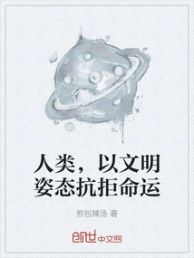 Human Beings Resist Fate with a Civilized Attitude