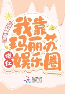 I Rely on Mary Sue to Become Famous in the Entertainment Industry