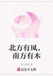 There is Wind in the North and Wood in the South