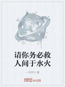 Please Be Sure to Save the World from Water and Fire