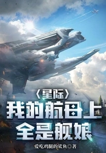 Interstellar: My Aircraft Carrier is Full of Ship Girls