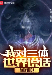 I Speak to the Trisolaran World: Tiga!