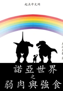 The Weak and the Strong in Noah's World