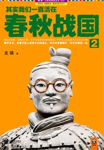 In Fact, We Have Been Living in the Spring and Autumn Period and the Warring States Period 2