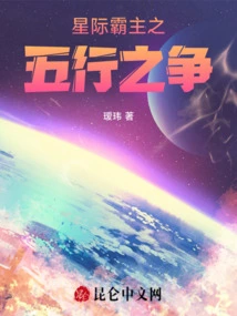 Interstellar Overlord: the Battle of the Five Elements