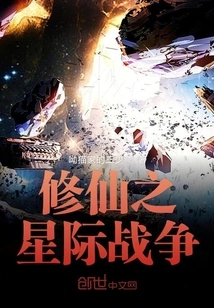 The Interstellar War of Cultivating Immortals