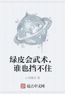 The Green Skin Knows Martial Arts, No One Can Stop It