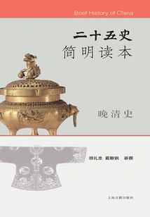 A Concise Reader of the Twenty-five Histories·history of the Late Qing Dynasty