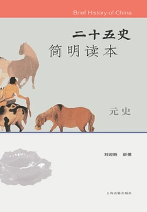 A Concise Reader of the Twenty-five Histories·yuan History