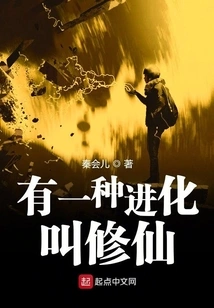 There is a Kind of Evolution Called Xiu Xian