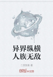 The Human Race is Invincible in the Alien World