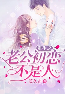 The Reborn Husband's First Love is Not a Human Being