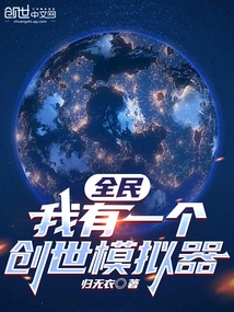 Quanmin: I Have a Genesis Simulator