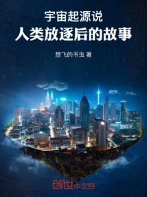 The Origin of the Universe: the Story of Humanity after Exile