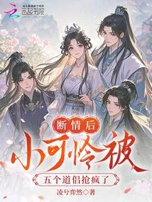 After Breaking Up, the Little Pitiful Boy Was Driven Crazy by Five Taoist Monks