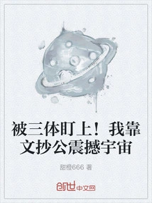 Targeted by the Three-body Problem! I Rely on Wenzhao Gong to Shock the Universe