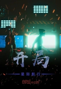 Begin the Interstellar Voyage