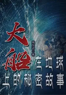 The Secret Story of Big Ships on Earth