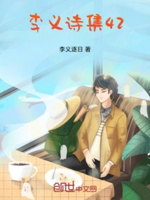 Li Yi's Poetry Collection 42