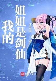 My Sister is a Sword Fairy