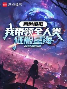 A Hundred Generations of Simulation, I Lead All Mankind to Conquer the Sea of ​​​​stars