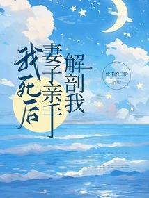 After I Died, My Wife Dissected Me with Her Own Hands