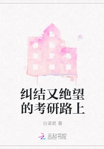 The Tangled and Desperate Road to the Postgraduate Entrance Examination