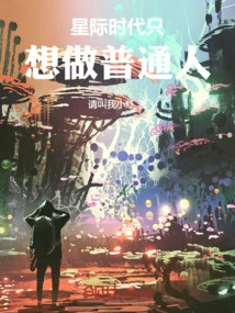 In the Interstellar Era, I Just Want to Be an Ordinary Person