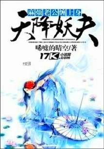 A Demon Husband Descended from the Sky: a Troublesome Husband Haunts Him