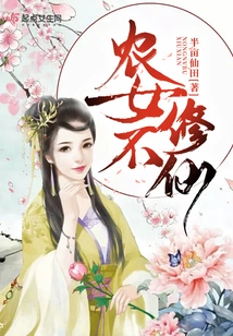 Peasant Girls Do Not Cultivate Immortality