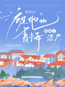 After I Died, I Was Turned into a Living Corpse by His Green Plums