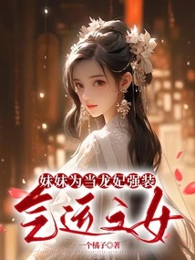 My Sister Pretends to Be a Lucky Girl to Be the Dragon Concubine