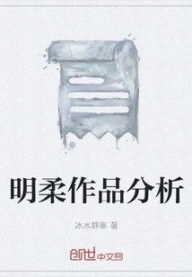 Analysis of Mingrou's Works