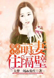 Love Never Comes Too Late, My Cute Wife Lives Next Door