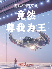 The Civilization in the Game Actually Respects Me as King