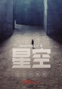 The Starry Sky is Your Eyes