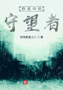 Watcher Among the Stars