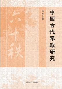 Research on Ancient Chinese Military Affairs