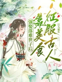 After Forcibly Marrying a Troubled Son, He Conquered the Ancients with Delicious Food